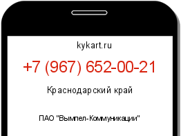 Информация о номере телефона +7 (967) 652-00-21: регион, оператор
