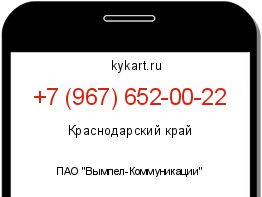 Информация о номере телефона +7 (967) 652-00-22: регион, оператор