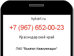 Информация о номере телефона +7 (967) 652-00-23: регион, оператор
