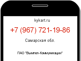 Информация о номере телефона +7 (967) 721-19-86: регион, оператор