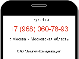 Информация о номере телефона +7 (968) 060-78-93: регион, оператор