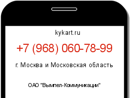Информация о номере телефона +7 (968) 060-78-99: регион, оператор