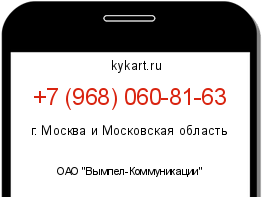 Информация о номере телефона +7 (968) 060-81-63: регион, оператор