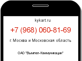 Информация о номере телефона +7 (968) 060-81-69: регион, оператор