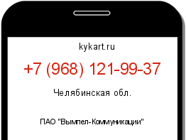 Информация о номере телефона +7 (968) 121-99-37: регион, оператор
