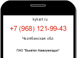 Информация о номере телефона +7 (968) 121-99-43: регион, оператор