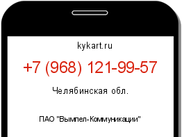 Информация о номере телефона +7 (968) 121-99-57: регион, оператор