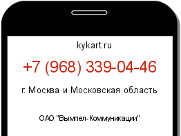 Информация о номере телефона +7 (968) 339-04-46: регион, оператор