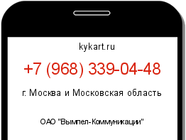 Информация о номере телефона +7 (968) 339-04-48: регион, оператор