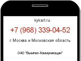 Информация о номере телефона +7 (968) 339-04-52: регион, оператор