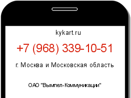 Информация о номере телефона +7 (968) 339-10-51: регион, оператор