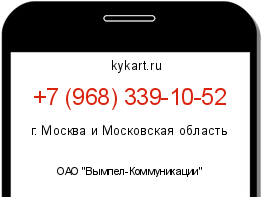 Информация о номере телефона +7 (968) 339-10-52: регион, оператор