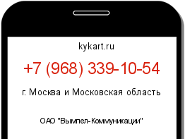 Информация о номере телефона +7 (968) 339-10-54: регион, оператор