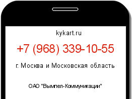 Информация о номере телефона +7 (968) 339-10-55: регион, оператор