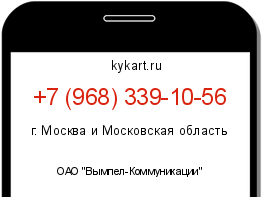 Информация о номере телефона +7 (968) 339-10-56: регион, оператор