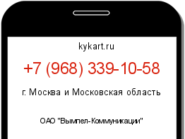 Информация о номере телефона +7 (968) 339-10-58: регион, оператор