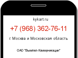 Информация о номере телефона +7 (968) 362-76-11: регион, оператор