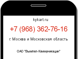 Информация о номере телефона +7 (968) 362-76-16: регион, оператор