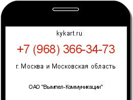 Информация о номере телефона +7 (968) 366-34-73: регион, оператор