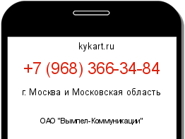 Информация о номере телефона +7 (968) 366-34-84: регион, оператор