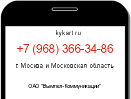 Информация о номере телефона +7 (968) 366-34-86: регион, оператор