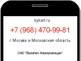 Информация о номере телефона +7 (968) 470-99-81: регион, оператор