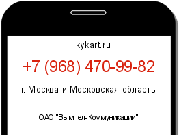 Информация о номере телефона +7 (968) 470-99-82: регион, оператор