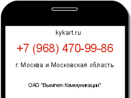 Информация о номере телефона +7 (968) 470-99-86: регион, оператор