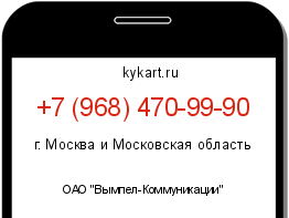 Информация о номере телефона +7 (968) 470-99-90: регион, оператор