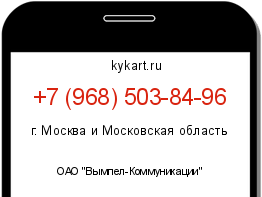 Информация о номере телефона +7 (968) 503-84-96: регион, оператор