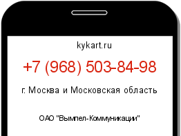 Информация о номере телефона +7 (968) 503-84-98: регион, оператор