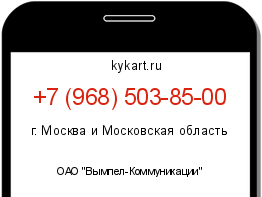 Информация о номере телефона +7 (968) 503-85-00: регион, оператор