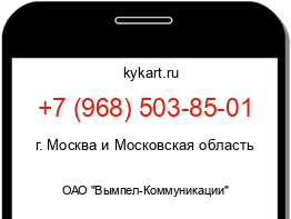 Информация о номере телефона +7 (968) 503-85-01: регион, оператор