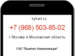 Информация о номере телефона +7 (968) 503-85-02: регион, оператор