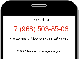Информация о номере телефона +7 (968) 503-85-06: регион, оператор