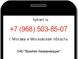 Информация о номере телефона +7 (968) 503-85-07: регион, оператор