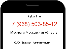 Информация о номере телефона +7 (968) 503-85-12: регион, оператор