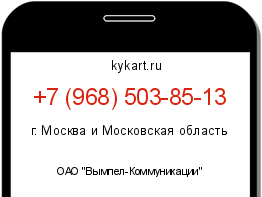 Информация о номере телефона +7 (968) 503-85-13: регион, оператор