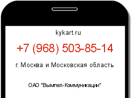 Информация о номере телефона +7 (968) 503-85-14: регион, оператор