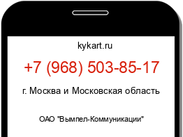 Информация о номере телефона +7 (968) 503-85-17: регион, оператор