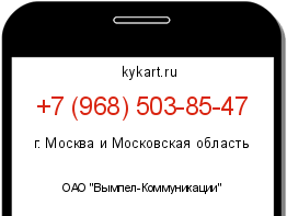 Информация о номере телефона +7 (968) 503-85-47: регион, оператор