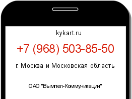 Информация о номере телефона +7 (968) 503-85-50: регион, оператор