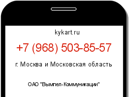 Информация о номере телефона +7 (968) 503-85-57: регион, оператор