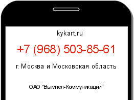 Информация о номере телефона +7 (968) 503-85-61: регион, оператор