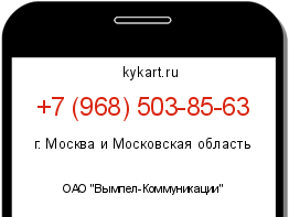 Информация о номере телефона +7 (968) 503-85-63: регион, оператор