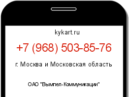 Информация о номере телефона +7 (968) 503-85-76: регион, оператор