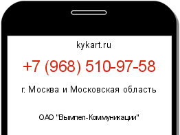Информация о номере телефона +7 (968) 510-97-58: регион, оператор