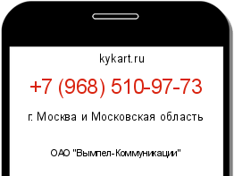 Информация о номере телефона +7 (968) 510-97-73: регион, оператор