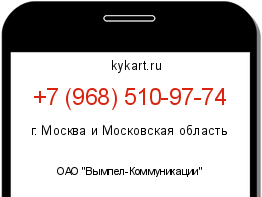 Информация о номере телефона +7 (968) 510-97-74: регион, оператор