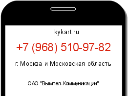 Информация о номере телефона +7 (968) 510-97-82: регион, оператор